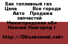 Бак топливный газ 66 › Цена ­ 100 - Все города Авто » Продажа запчастей   . Нижегородская обл.,Нижний Новгород г.